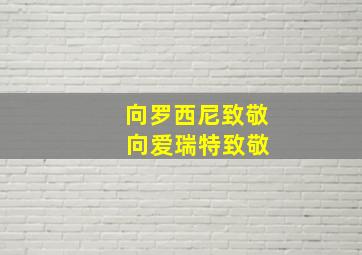 向罗西尼致敬 向爱瑞特致敬